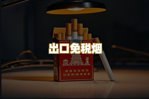 出口免税烟